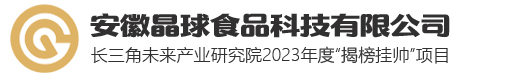 安徽晶球食品科技有限公司