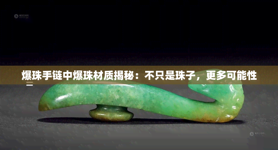 爆珠手链中爆珠材质揭秘：不只是珠子，更多可能性