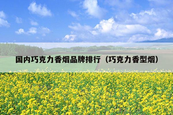 爆珠香烟排行_香烟爆珠排名_排行香烟爆珠品牌