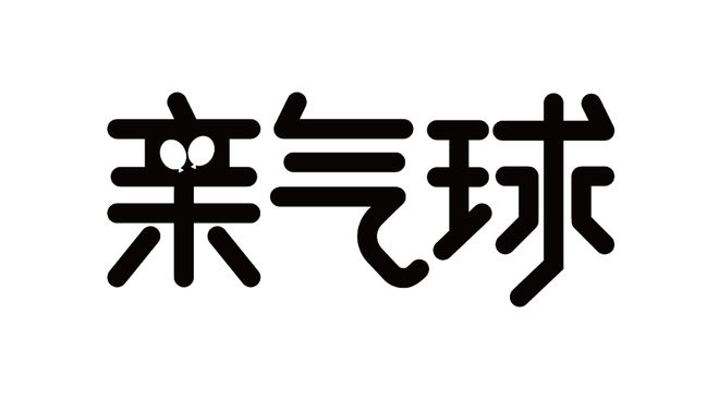 能亲口香吃气球爆珠吗_亲气球口香爆珠能吃吗_气球香烟是什么意思